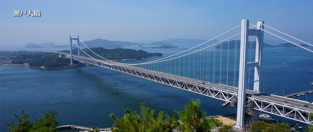 瀬戸大橋