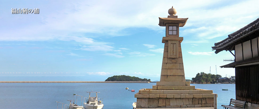 福山鞆の浦