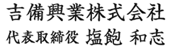 吉備興業株式会社 代表取締役社長　塩飽和志